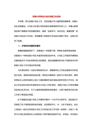 学期小学学校少先队学期工作总结