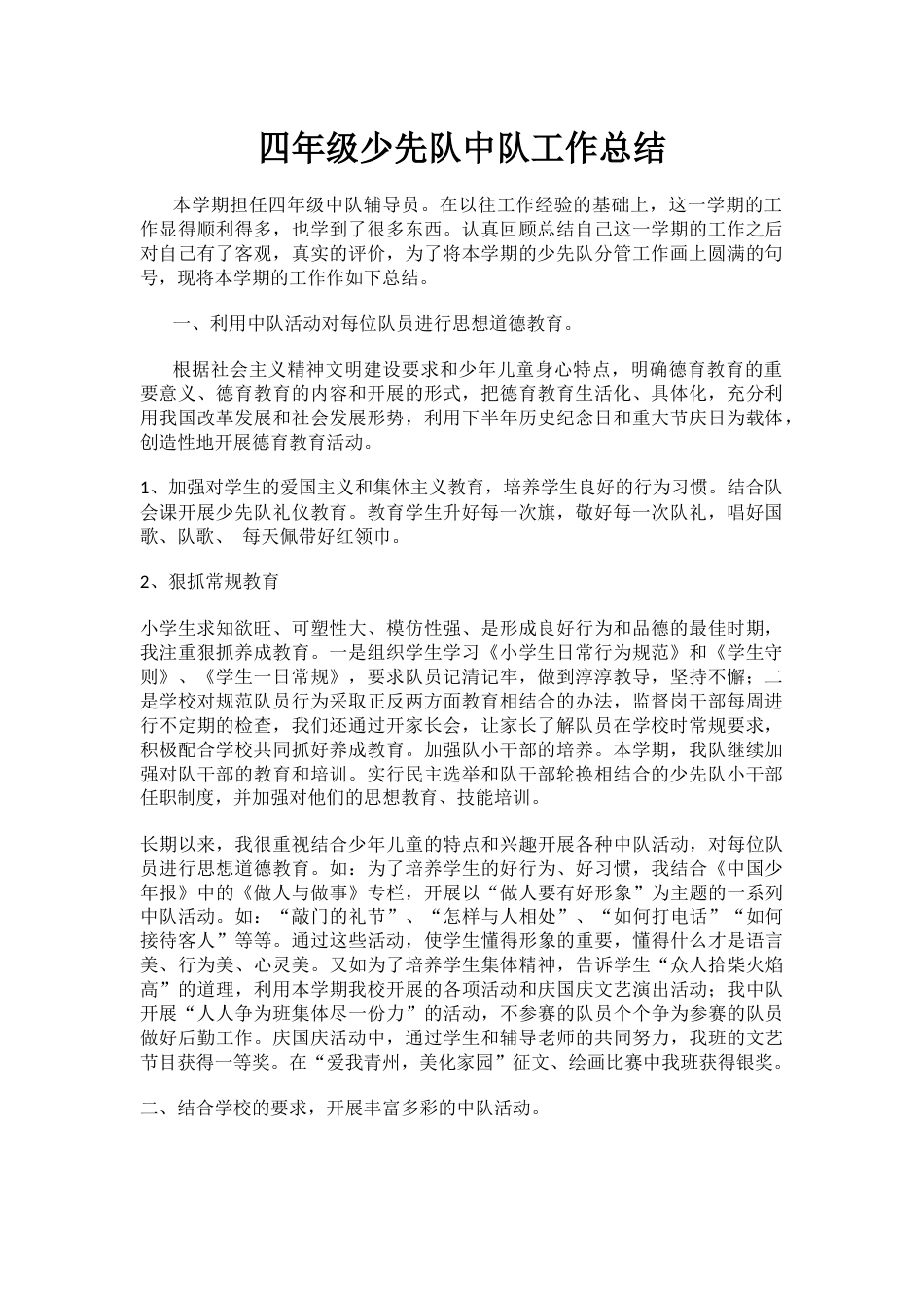 四年级少先队中队工作总结_第1页