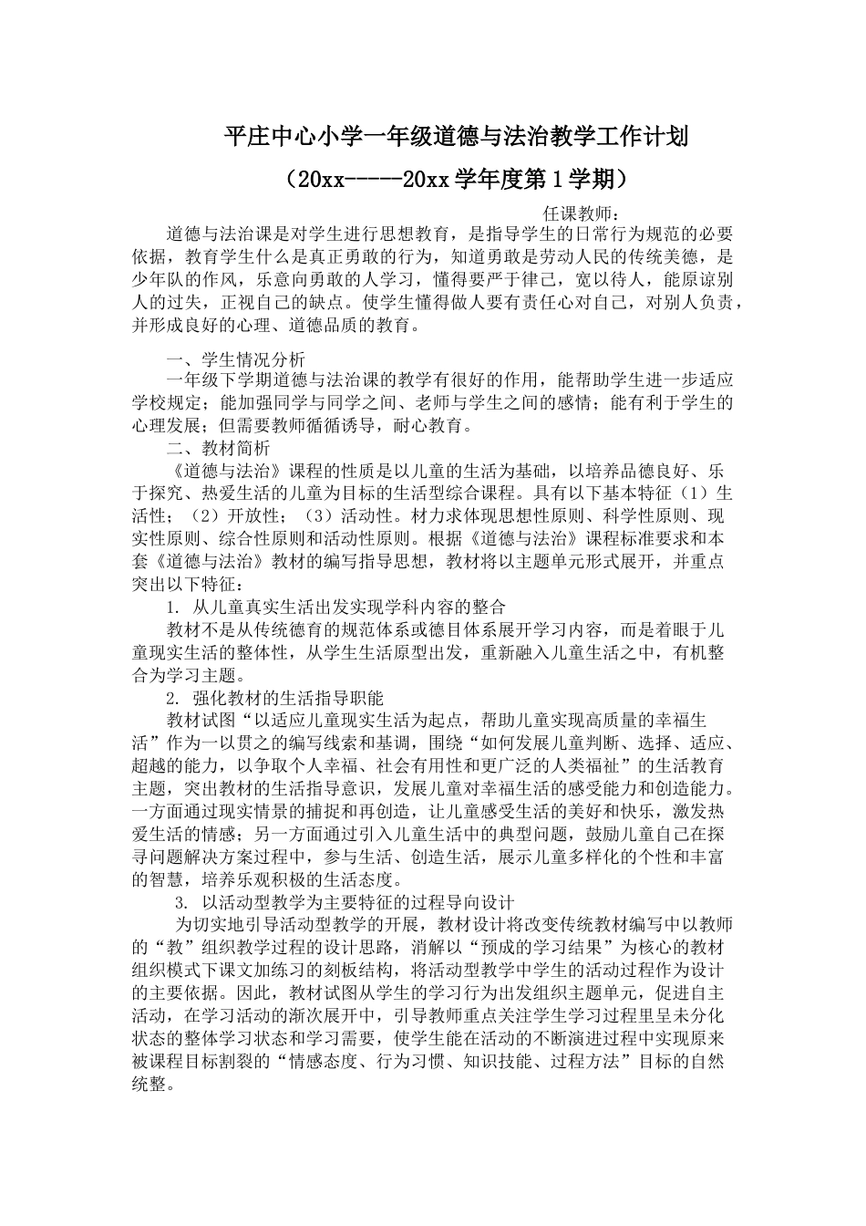 一年级下册道德与法治计划_第1页