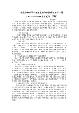 一年级下册道德与法治计划