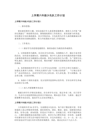 上学期六年级少先队工作计划