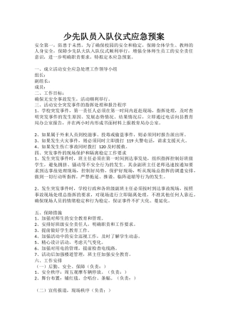 少先队员入队仪式应急预案