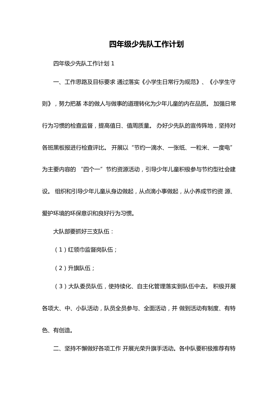 四年级少先队工作计划_第1页