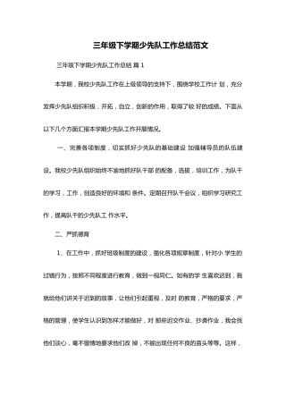 三年级下学期少先队工作总结范文
