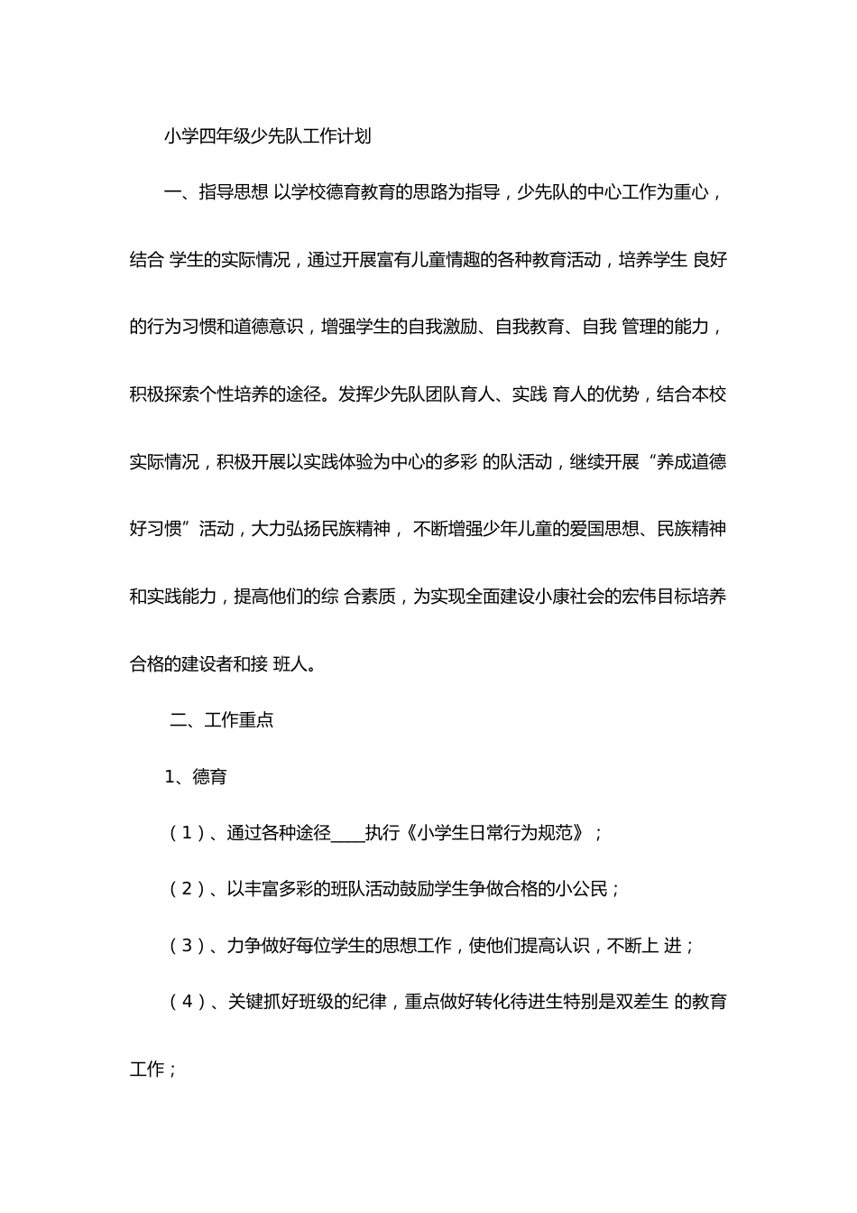 小学四年级少先队工作计划_第1页