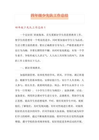 四年级少先队工作总结