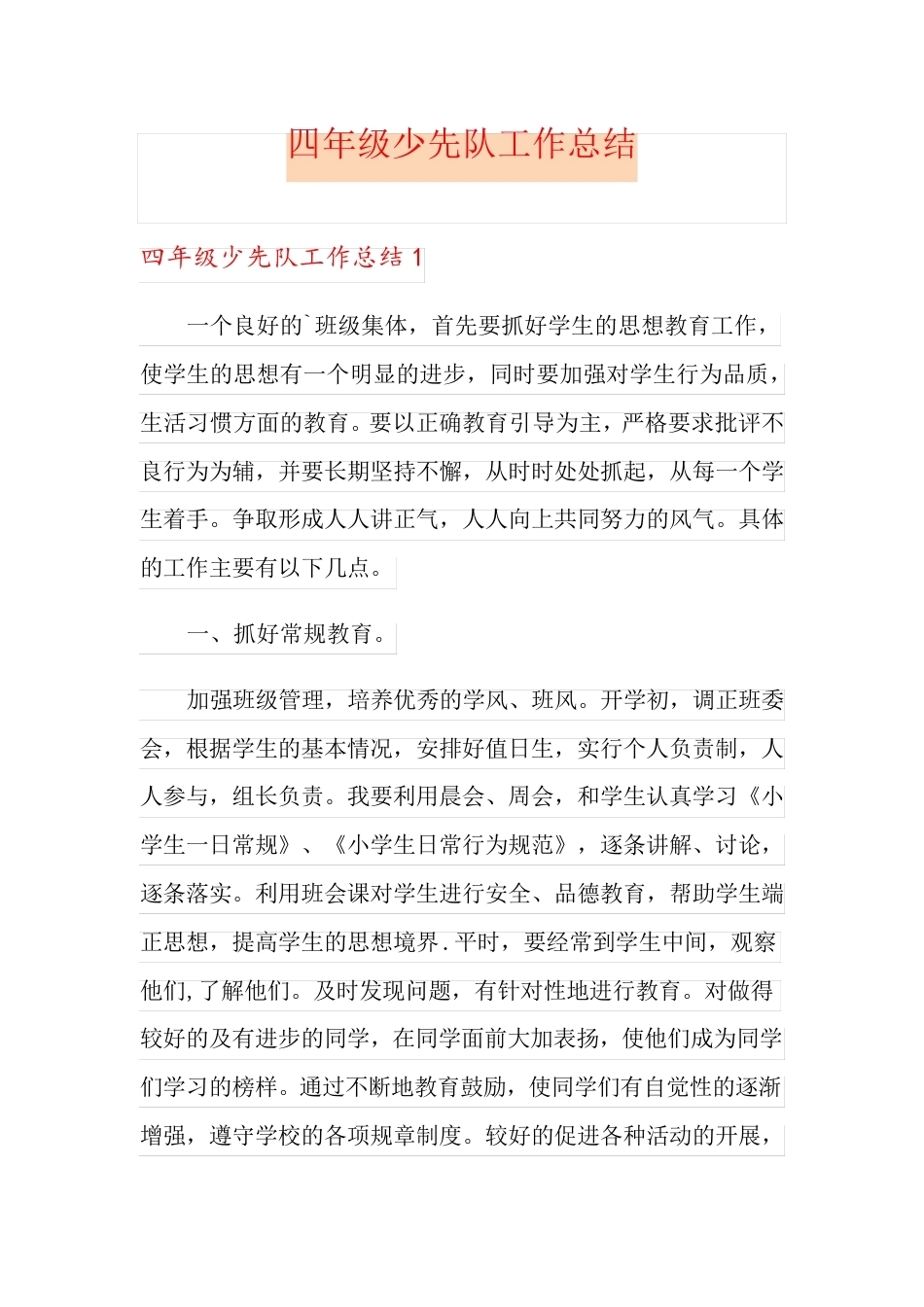 四年级少先队工作总结_第1页