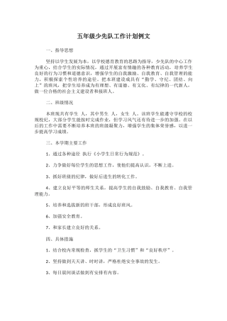 五年级少先队工作计划例文