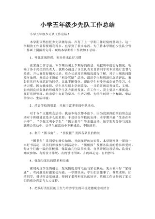 小学五年级少先队工作总结