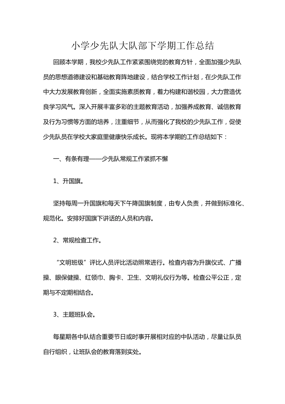 小学少先队大队部下学期工作总结_第1页