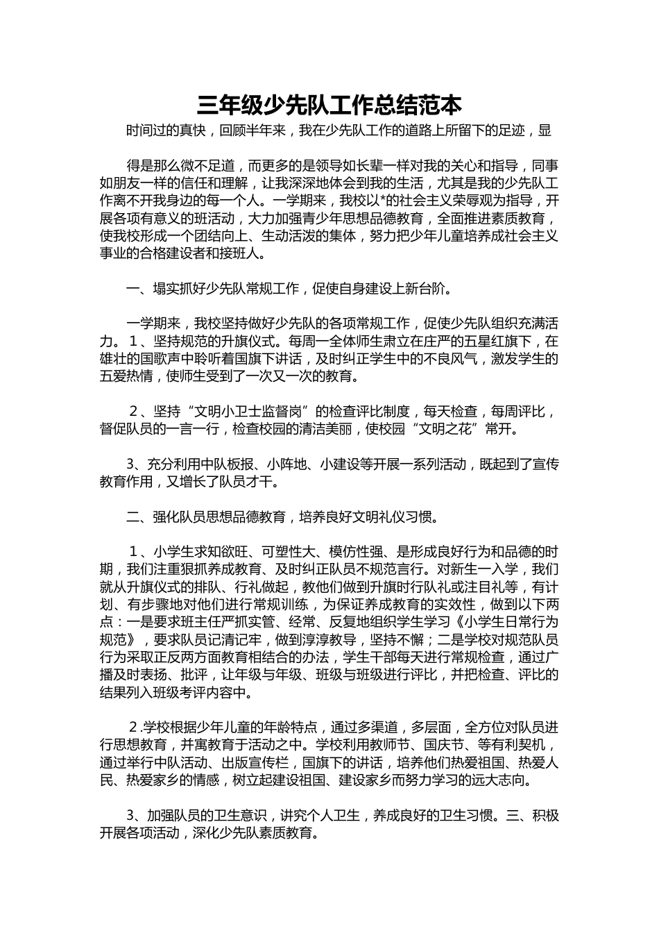 三年级少先队工作总结范本_第1页