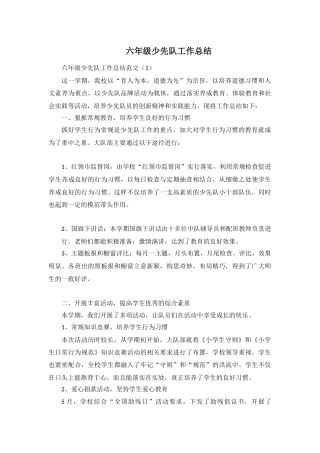 六年级少先队工作总结