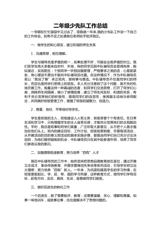 二年级少先队工作总结