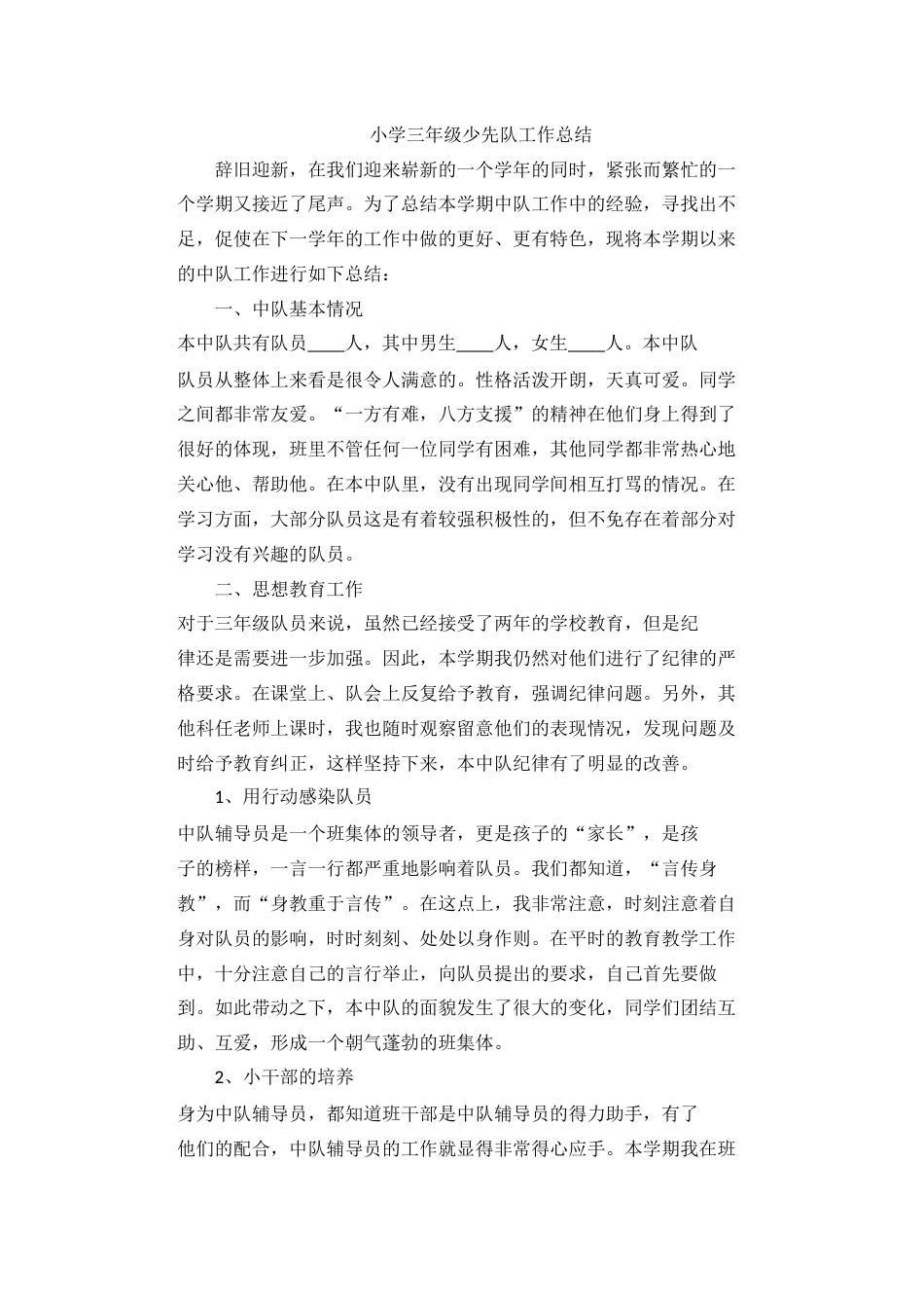 小学三年级少先队工作总结_第1页