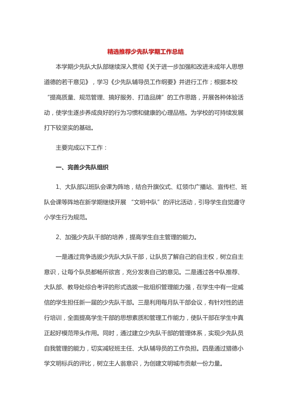 精选推荐少先队学期工作总结_第1页