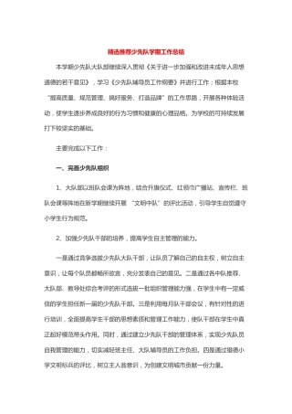 精选推荐少先队学期工作总结