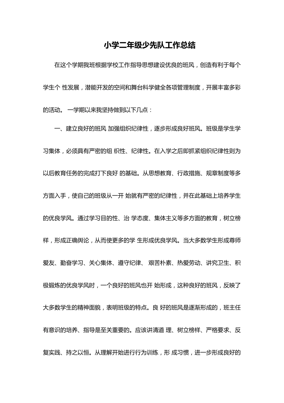 小学二年级少先队工作总结_第1页