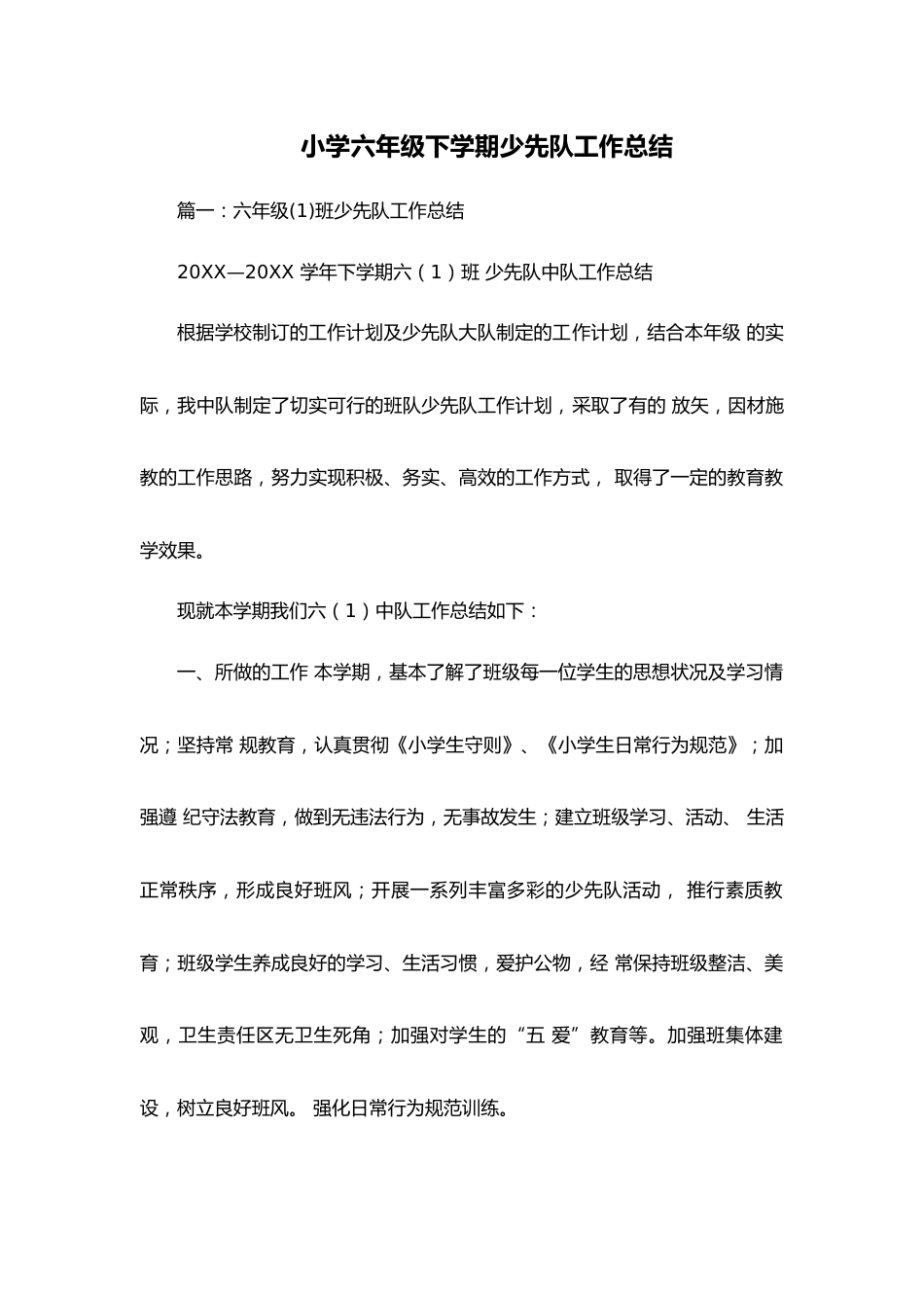 小学六年级下学期少先队工作总结_第1页