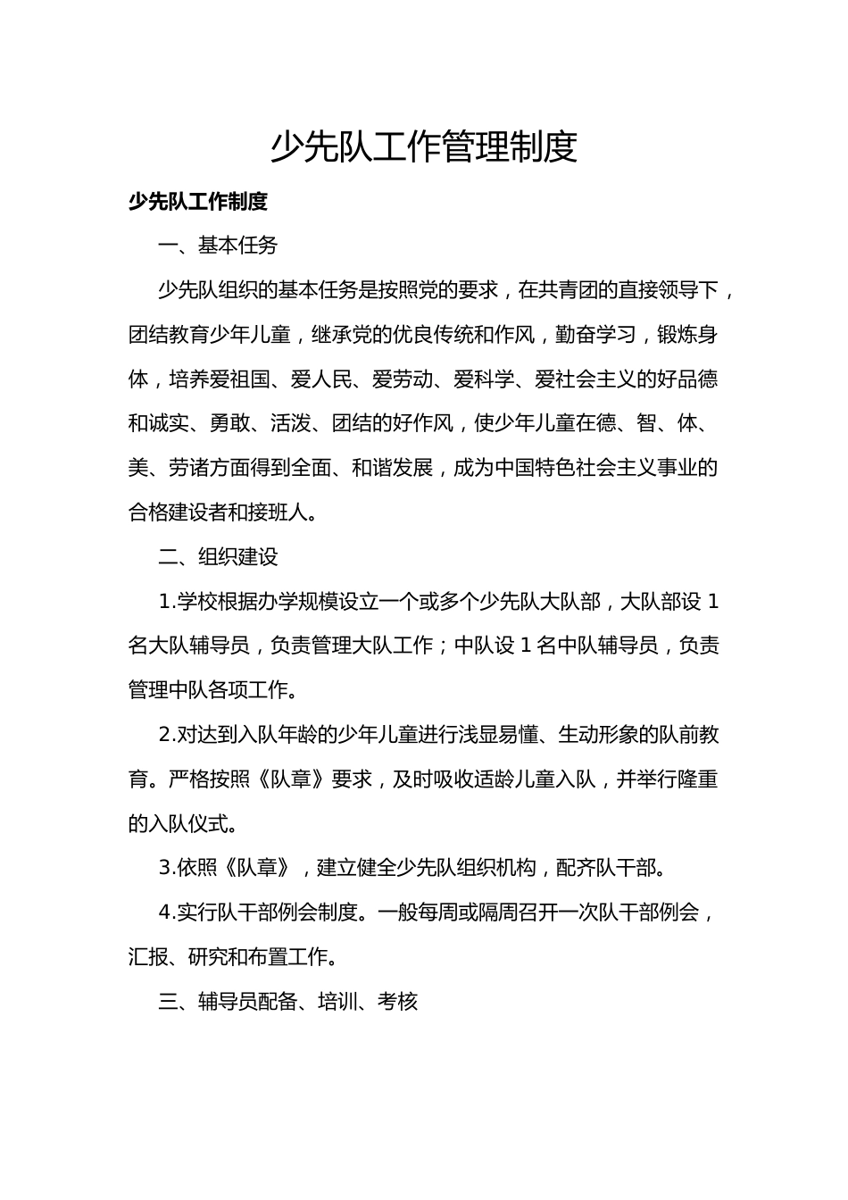 少先队工作管理制度_第1页