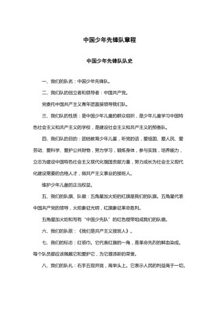 中国少年先锋队章程 中国少年先锋队队史