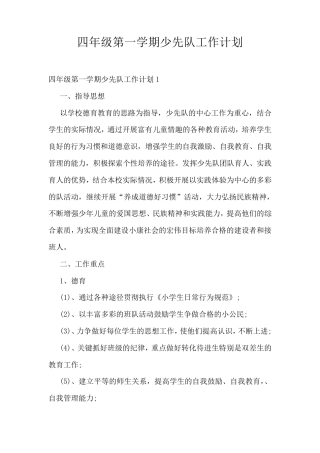 四年级第一学期少先队工作计划