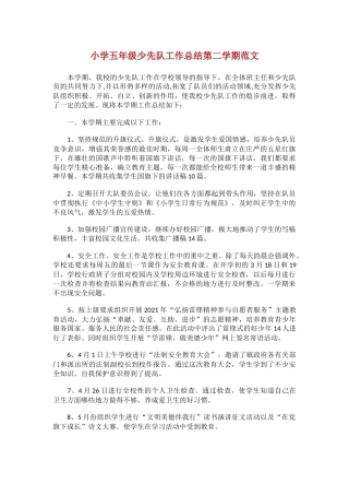 小学五年级少先队工作总结第二学期范文