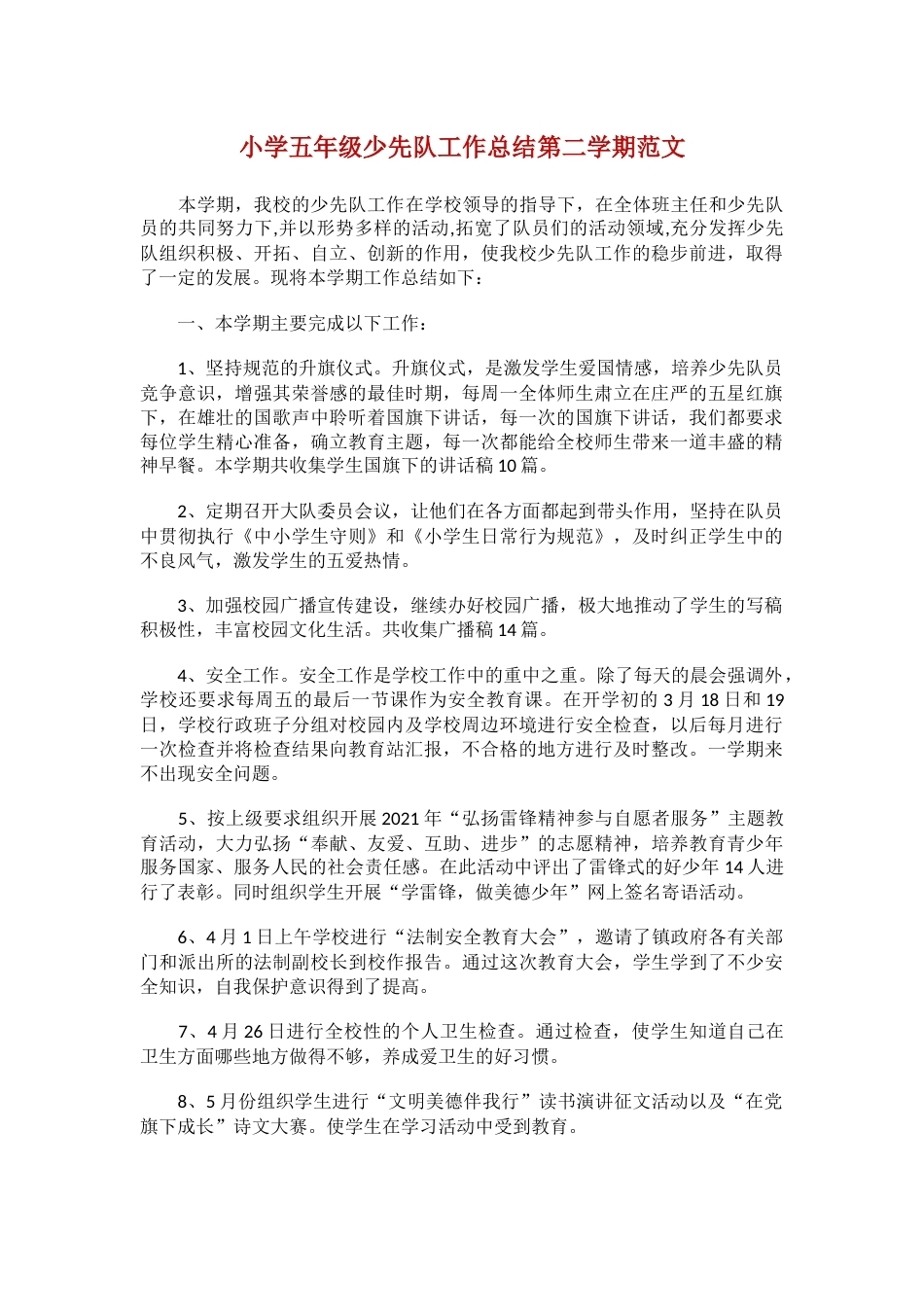 小学五年级少先队工作总结第二学期范文_第1页