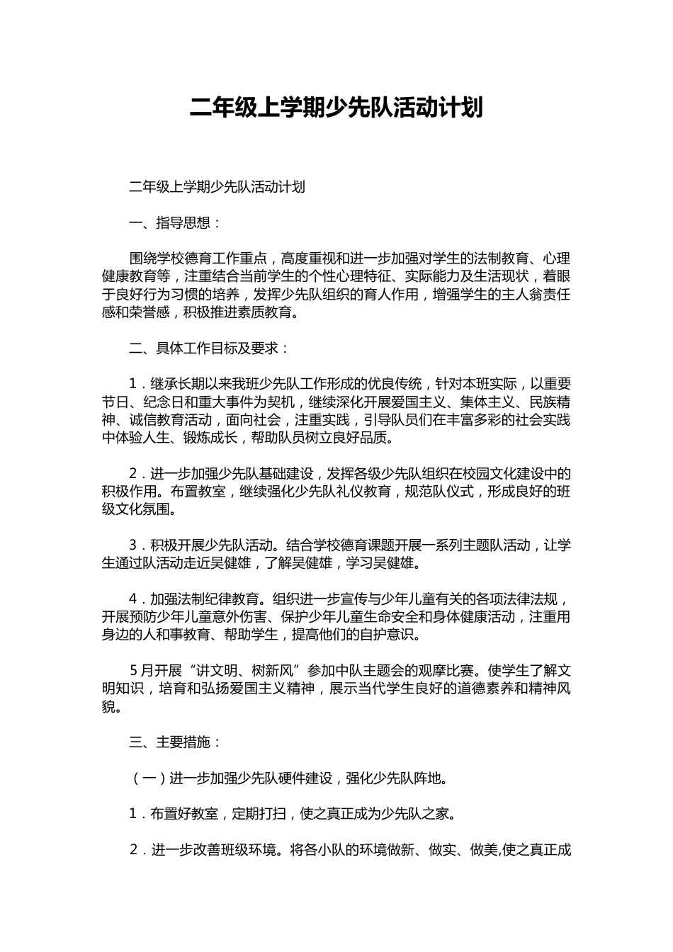 二年级上学期少先队活动计划_第1页