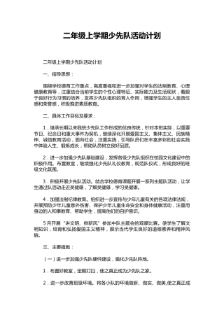 二年级上学期少先队活动计划