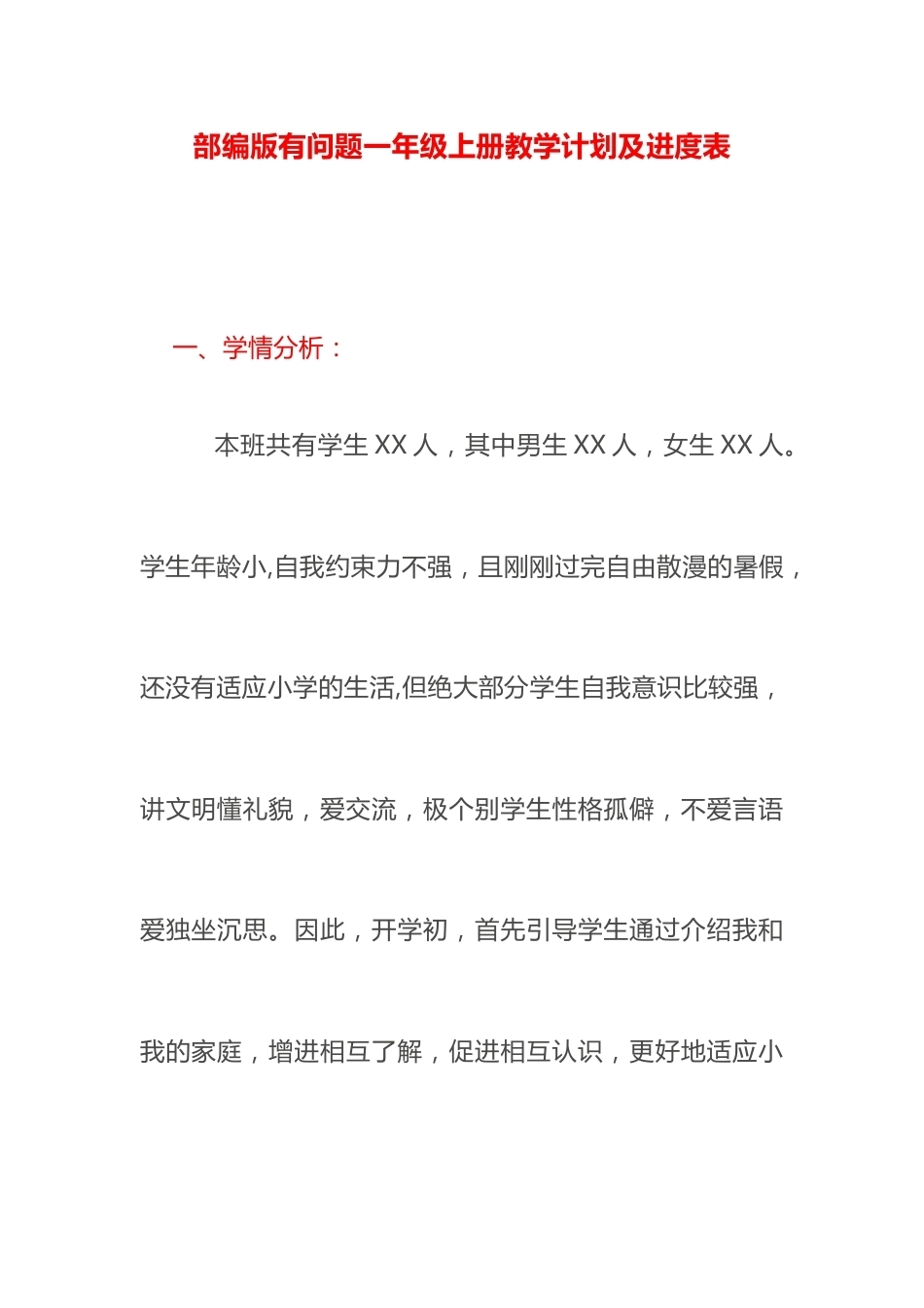 部编版有问题一年级上册教学计划及进度表_第1页