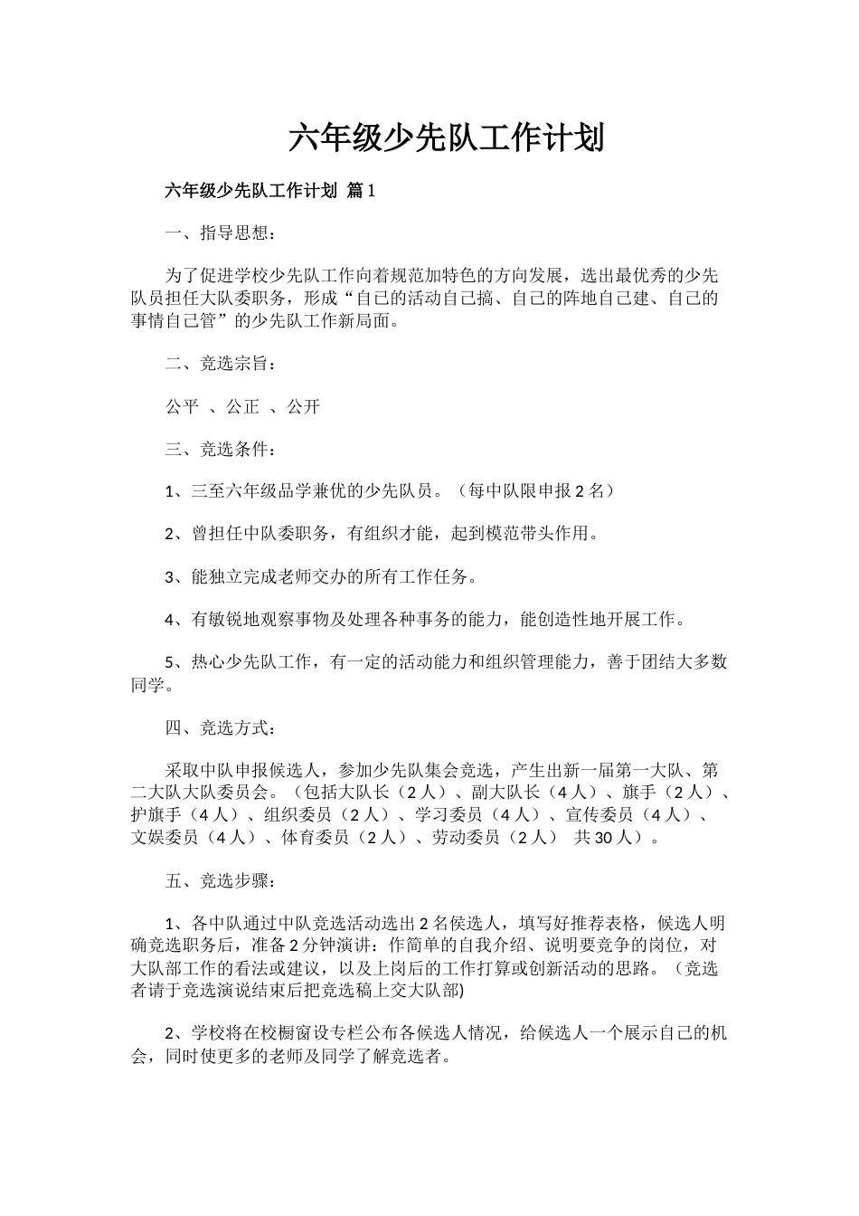 六年级少先队工作计划_第1页