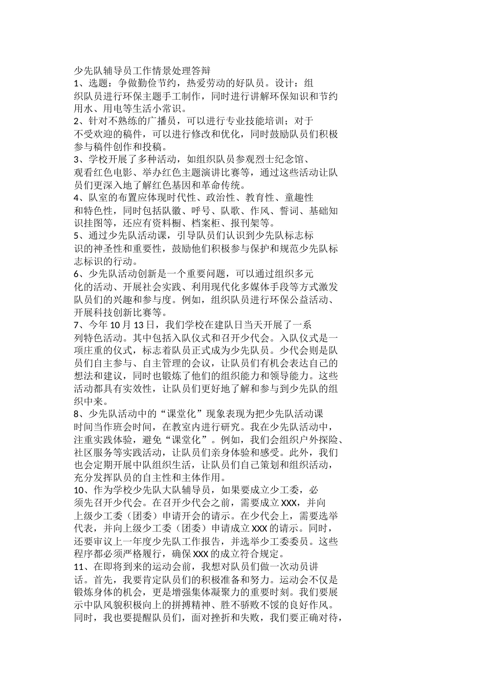 少先队辅导员工作情景处理答辩_第1页