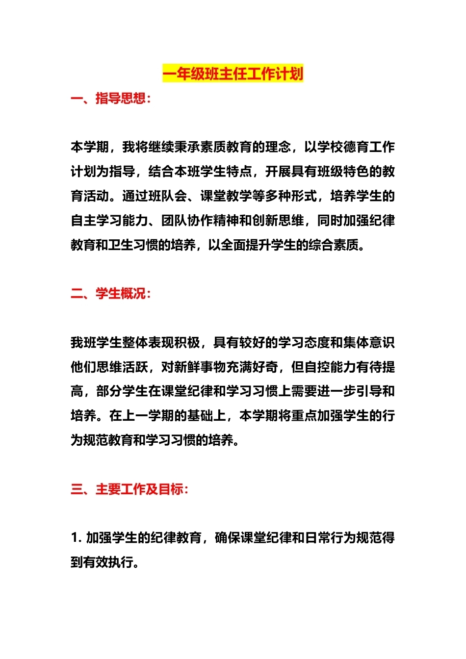 一年级班主任工作计划_第1页