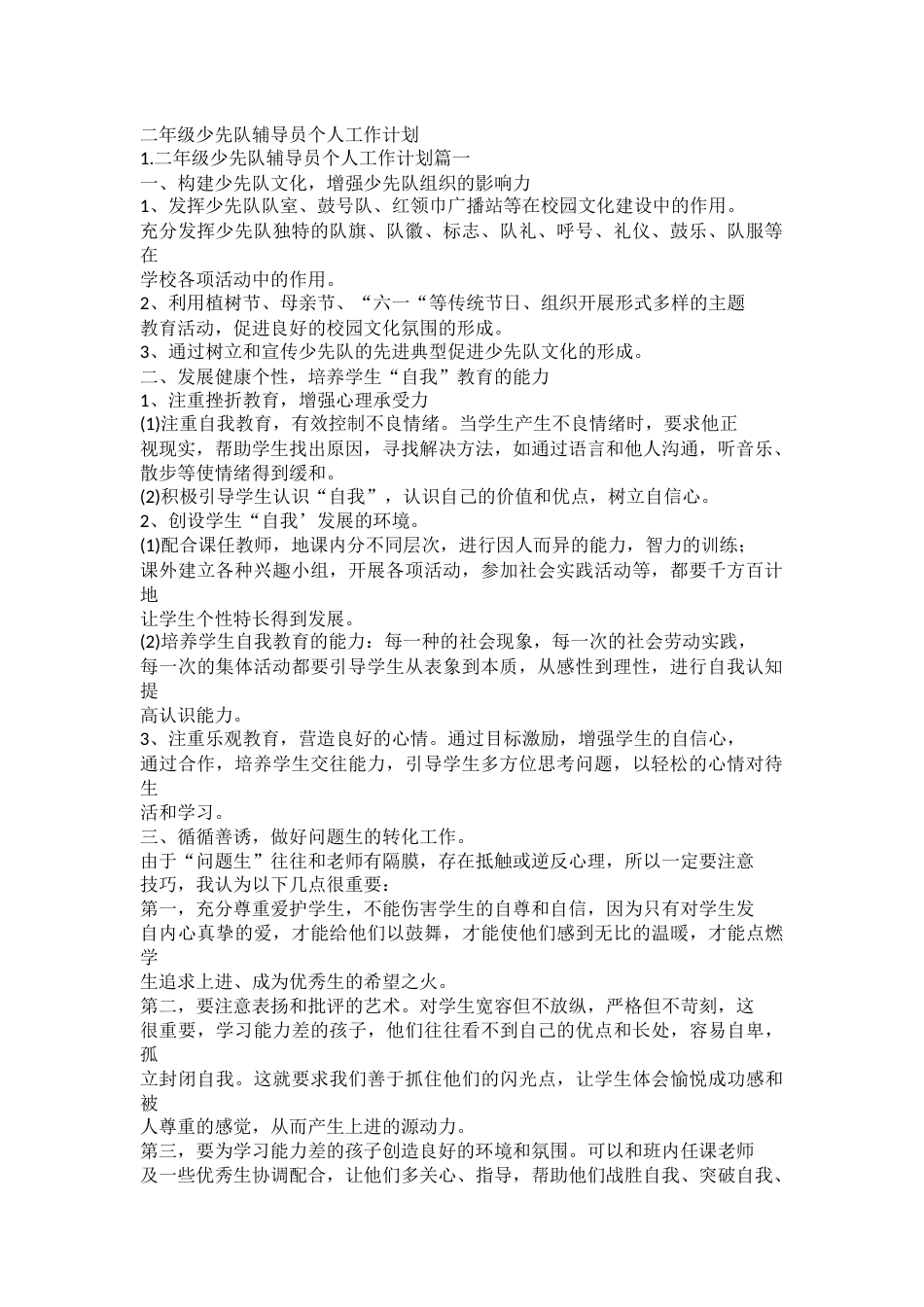 二年级少先队辅导员个人工作计划_第1页