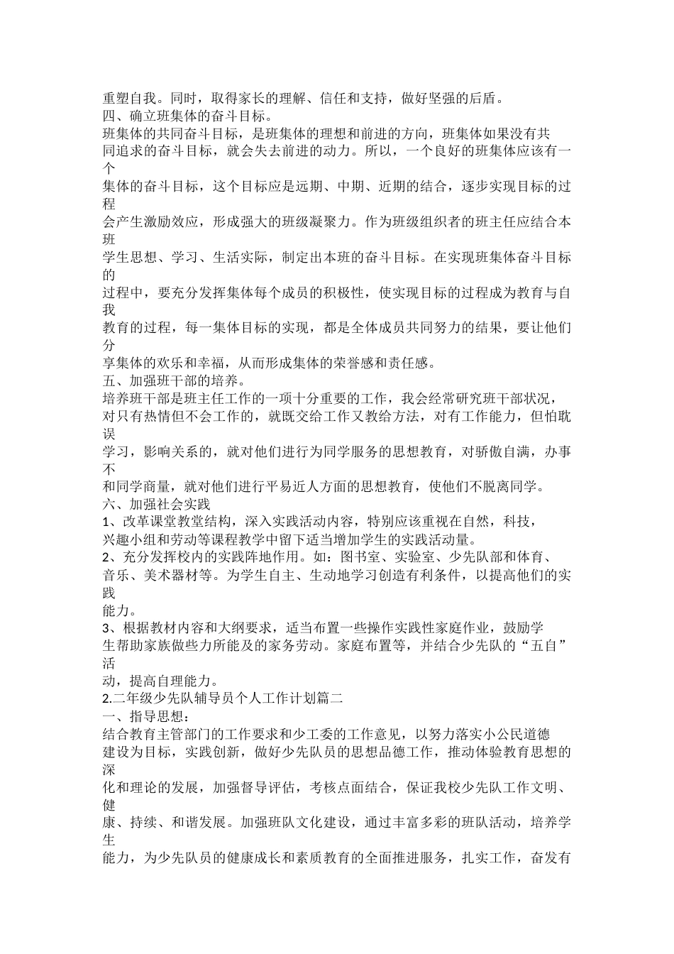 二年级少先队辅导员个人工作计划_第2页