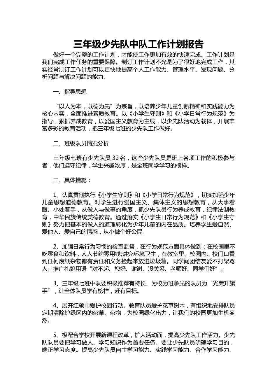 三年级少先队中队工作计划报告_第1页