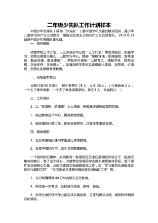二年级少先队工作计划样本