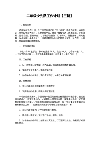 二年级少先队工作计划【三篇】
