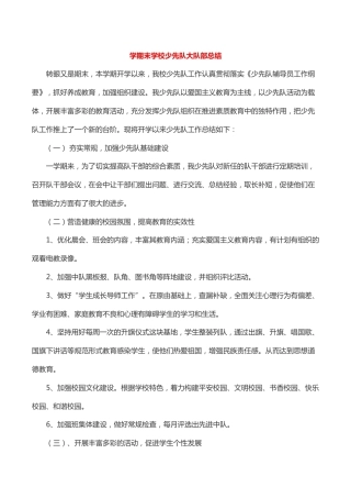 学期末学校少先队大队部总结