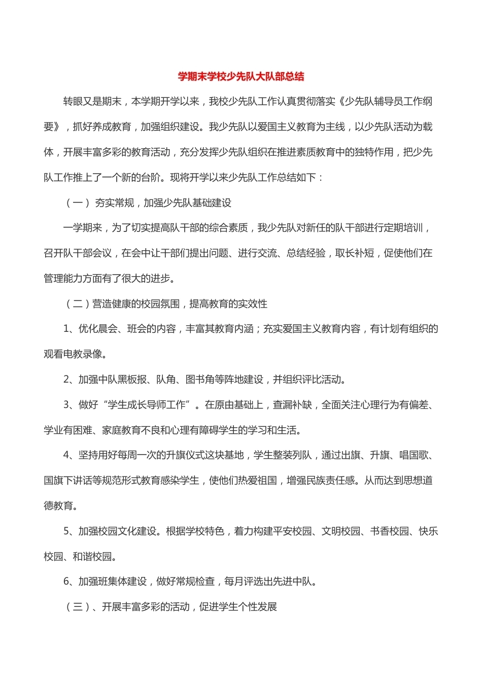 学期末学校少先队大队部总结_第1页