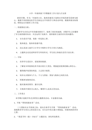小学一年级班级下学期德育工作计划与月安排