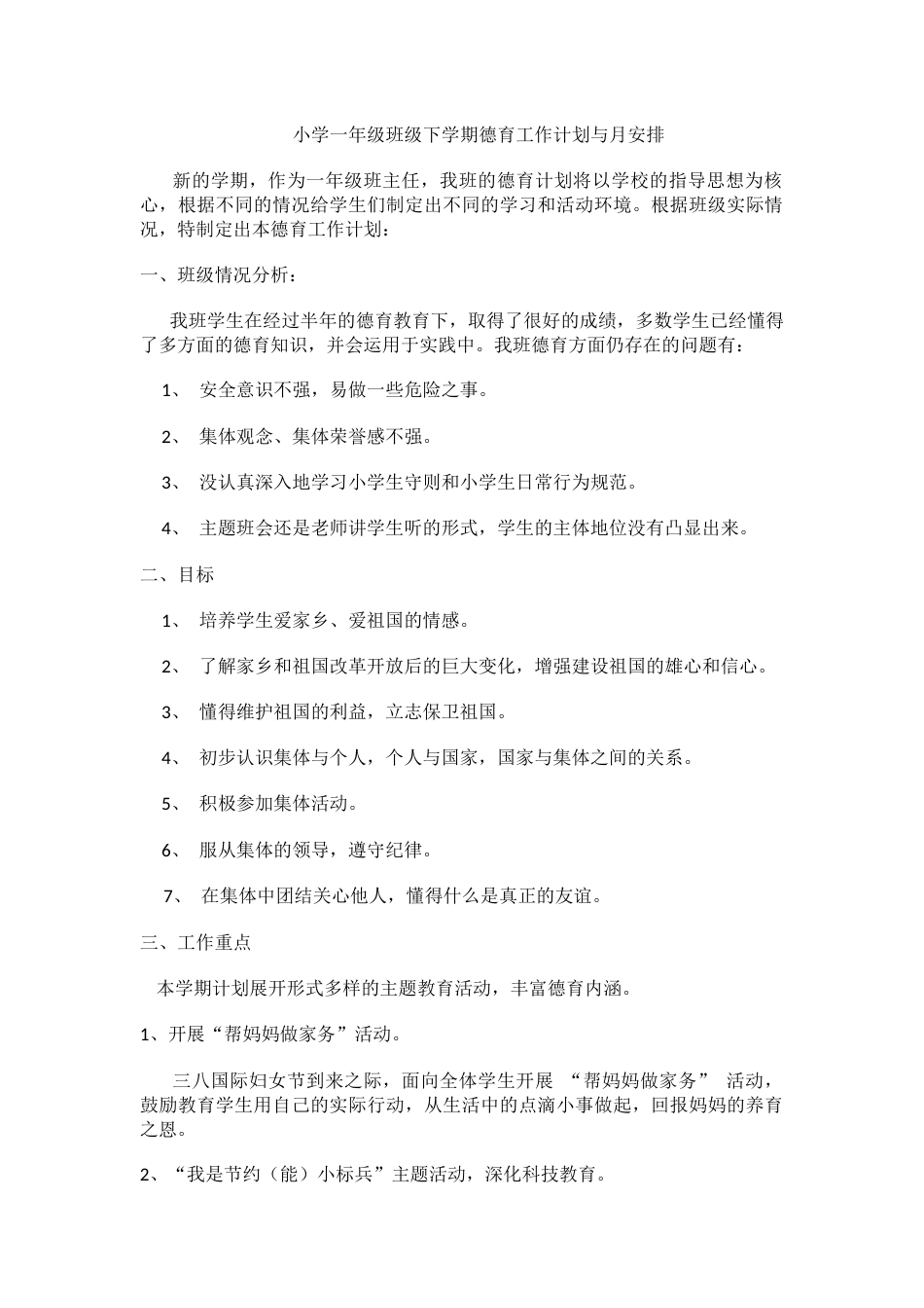 小学一年级班级下学期德育工作计划与月安排_第1页