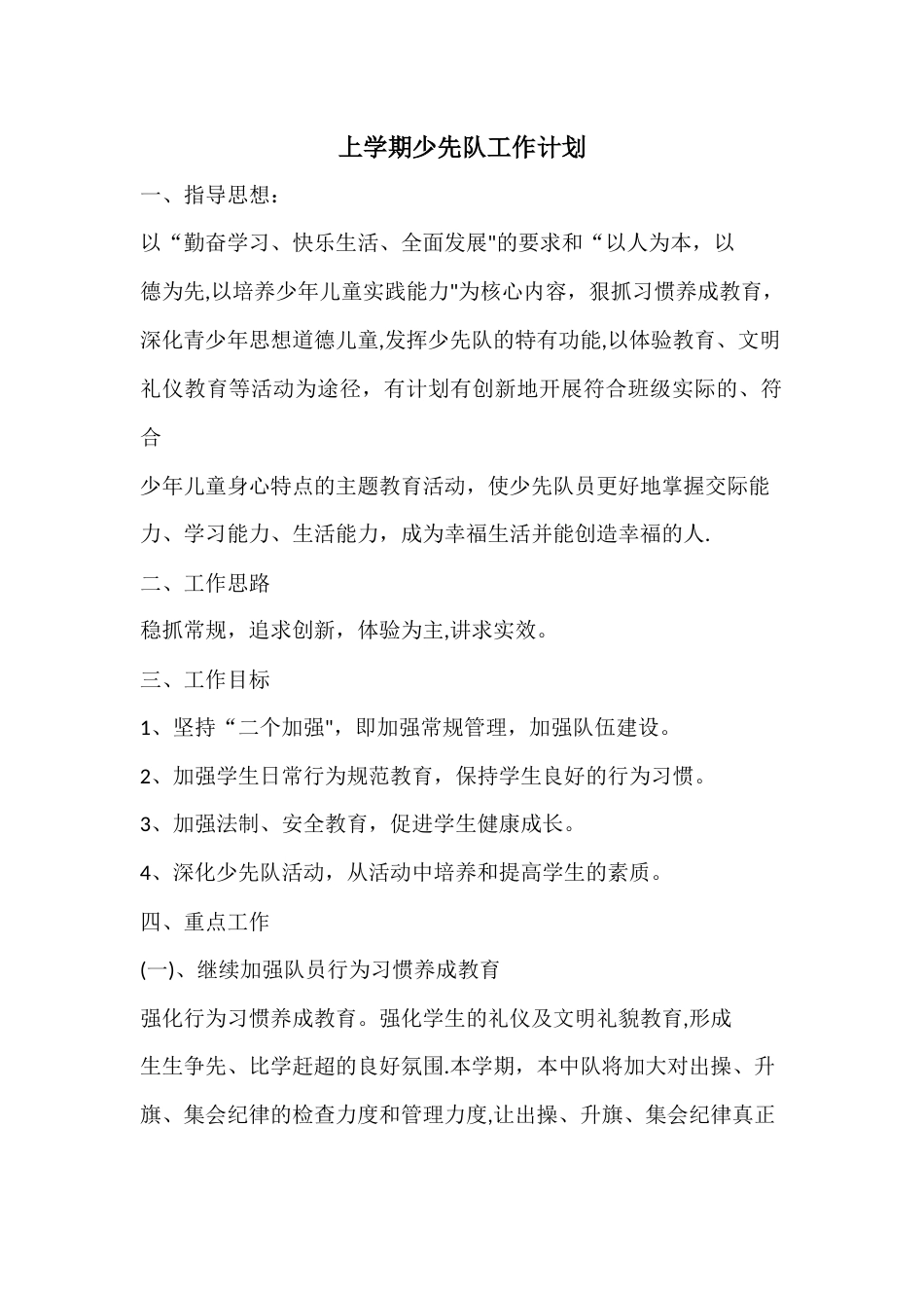 上学期少先队工作计划_第1页