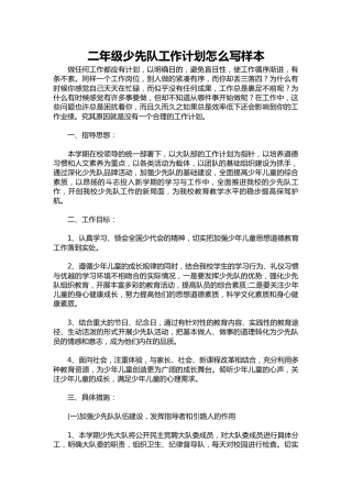 二年级少先队工作计划1样本