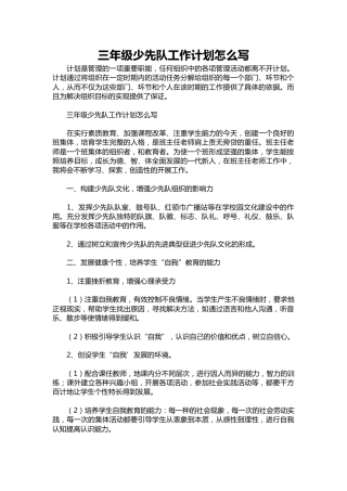 三年级少先队工作计划1