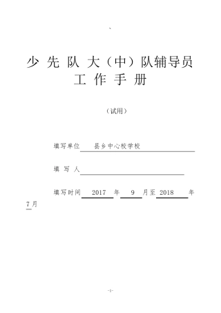 少先队辅导员工作手册