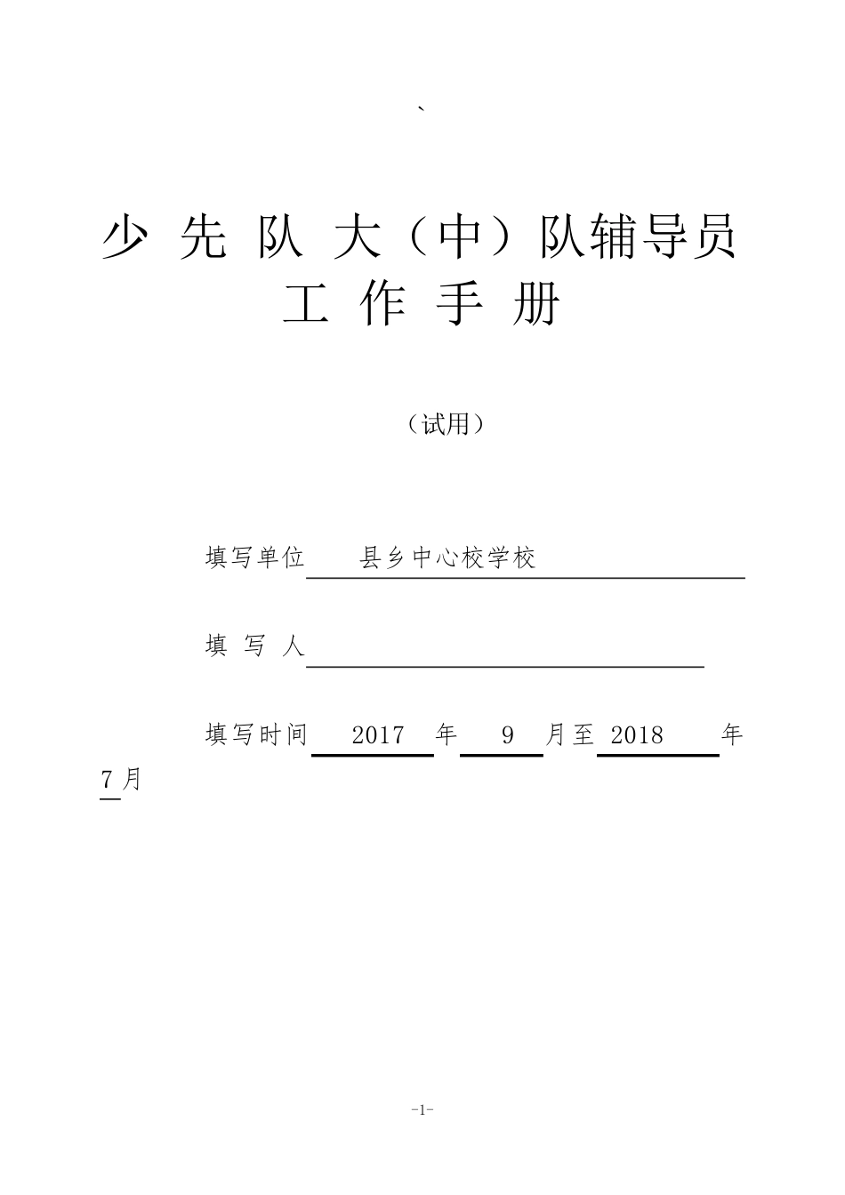 少先队辅导员工作手册_第1页