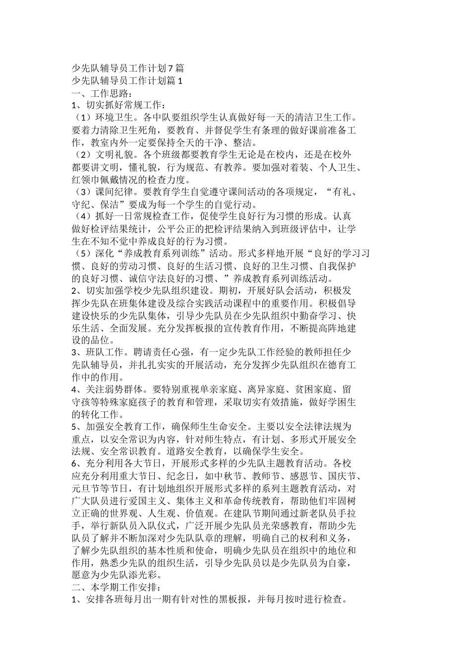 少先队辅导员工作计划docx_第1页
