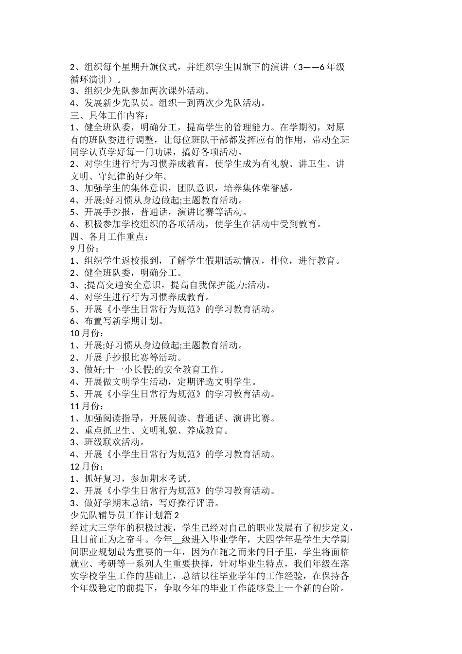 少先队辅导员工作计划docx_第2页