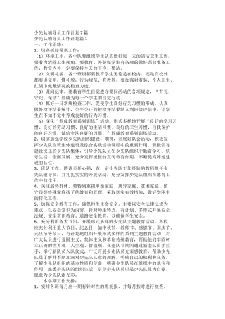 少先队辅导员工作计划docx